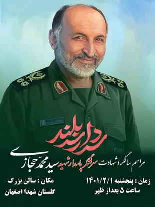 اولین سالگرد شهادت سرلشکر پاسدار سید محمد حجازی در گلستان شهدا اصفهان برگزار می شود