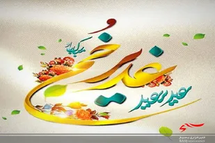 ویژه برنامه اطعام غدیر در محله اسلامی کریم اهل بیت برپا می شود
