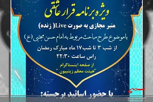 منبر مجازی ویژه برنامه قرار عاشقی در البرز برپا می شود