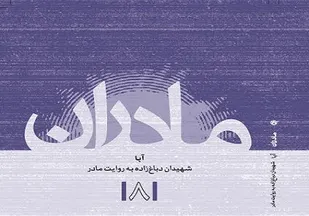 زندگی &laquo;شهیدان دباغ&zwnj;زاده به روایت مادر&raquo; منتشر شد