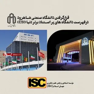 دانشگاه صنعتی شاهرود در جمع موسسات پراستناد برتردنیا قرار گرفت