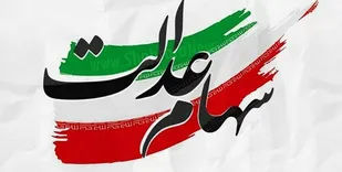 اغاز شناسایی جاماندگان سهام عدالت