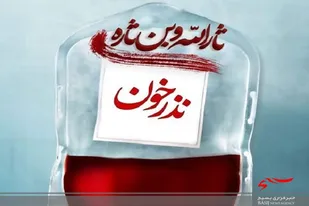 نذر خون و پلاسما به شکرانه سلامتی