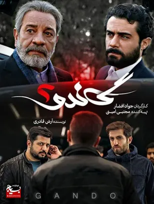 &laquo;فصل سوم سریال &laquo;گاندو&raquo; با اتمام نگارش فیلمنامه وارد مرحله پیش تولید شد