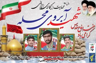 یادواره شهید آبروی محله کوی مطهری گرگان