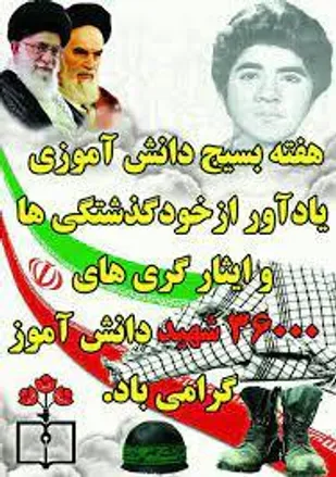 بیانیه حوزه مقاومت شهید فهمیده سپاه شهرستان زرند به مناسبت هفته بسیج دانش اموزی