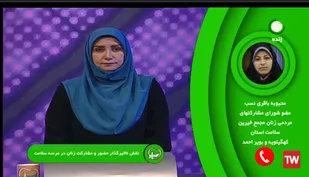 گفت و گوی زنده تلفنی عضو شورای مشارکت های مردمی زنان مجمع خیرین سلامت کهگیلویه و بویراحمد با شبکه سلامت (+ فیلم)