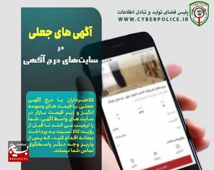 کلاهبرداری با ترفند درج آگهی&nbsp;