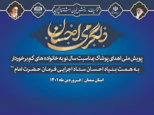 تهیه و توزیع ۲ هزار البسه به مناسبت سال نو در استان سمنان