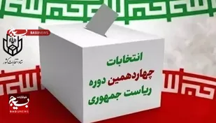 دعوت سازمان بسیج حقوقدانان خراسان جنوبی از مردم برای مشارکت حداکثری در انتخابات ریاست جمهوری