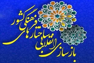 ساختار فرهنگی نیازمند یک بازسازی انقلابی