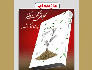 ما زنده&zwnj;ایم/ روایتی از زنده بودن شهدا/تو توبه&zwnj;نامه را بنویس/ امضاء کردنش با من