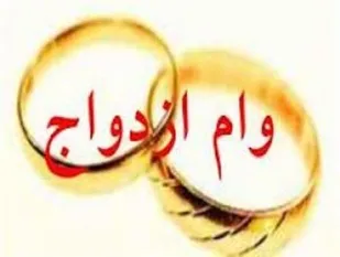 امید جوانان در این وانفسای اقتصادی وام ازدواج است