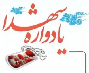 برگزاری یادواره شهدای کارگری، کارمندی و اصناف شهرستان اسدآباد