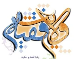 شیعه اهل معامله بر سر ولایت نیست