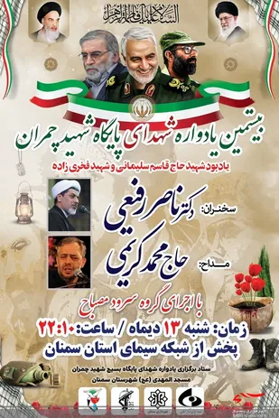 بيستمين يادواره شهداي پايگاه شهيد چمران برگزار مي گردد