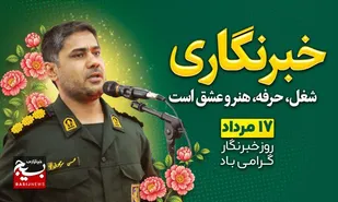 تاکید بر نقش کلیدی خبرنگاران در خنثی سازی طوطئه های دشمنان