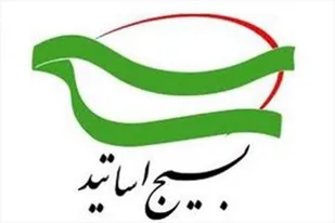 بیانیه بسیج اساتید حوزه علمیه استان همدان در اعتراض به برخورد دوگانه غرب با زلزله سوریه و ترکیه