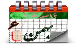 روزشمار دفاع مقدس (6 بهمن)