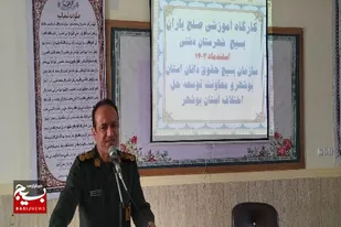 کارگاه آموزشی صلح یاران بسیج در شهر خورموج