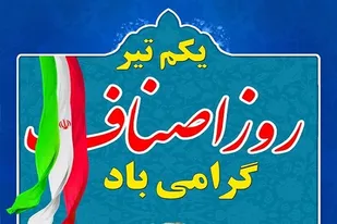 پیام تبریک فرمانده سپاه فجر بمناسبت روز ملی اصناف