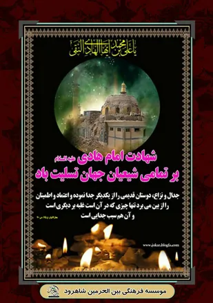 برگزاری مراسم معنوی قرائت، شرح و تفسیر زیارت جامعه کبیره در شاهرود