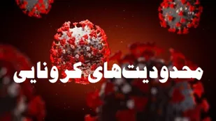 آغاز محدودیت&zwnj;های کرونایی استان اصفهان از ۱۰ مهر/ آموزش حضوری مدارس از ۱۲ مهر تعطیل می&zwnj;شود