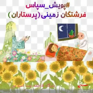 پویش سپاس فرشتگان زمینی(پرستاران)