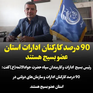 ۹۰ درصد کارکنان ادارات خراسان شمالی عضو بسیج هستند