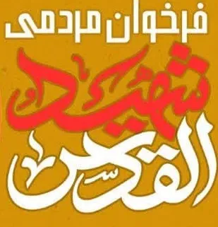 فراخوان مردمی شهید القدس منتشر شد