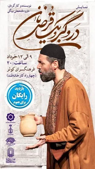 نمایش "در و گبر و یک قرص نان"