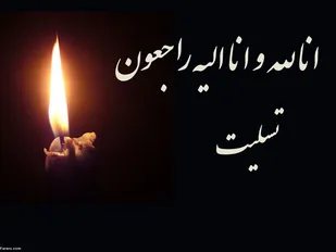 پیام تسلیت معاون روابط عمومی سپاه فتح در پی درگذشت پدر خبرنگار خبرگزاری تابناک