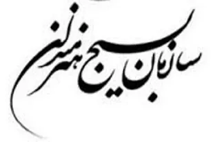 بیانیه سازمان بسیج هنرمندان استان کردستان