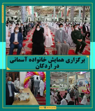 همایش خانواده آسمانی در اردکان