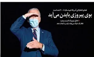 لحظه شماری برای روی کار آمدن حامی ترور حاج قاسم!/بوی پیروزی "بایدن" می آید