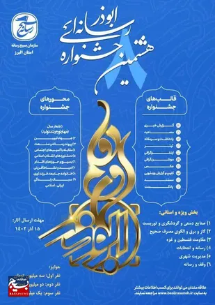 مهلت ارسال آثار به هشتمین جشنواره رسانه&zwnj;ای ابوذر تمدید شد