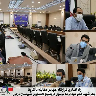 راه اندازی قرارگاه جهادی مقابله با ویروس کرونا در دزفول