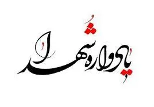 یادواره شهیدان &laquo;مالامیری، لطفی نیاسر و گل محمدی&raquo;