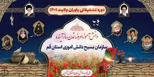 دوره تشکیلاتی یاوران ولایت به همت بسیج دانش&zwnj;آموزی قم