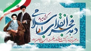 عناوین روزشمار دهه فجر انقلاب اسلامی