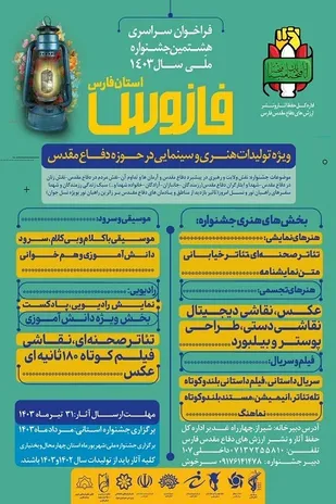 آغاز به کار هشتمین جشنواره ملی فانوس مرحله استان فارس