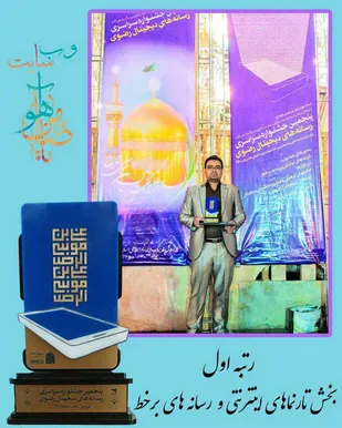 دانشجوی دانشگاه آزاد اسلامی شاهرود مقام اول جشنواره رسانه&zwnj;های دیجیتال رضوی را کسب کرد