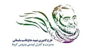 گام ششم طرح شهید سلیمانی در حال اجراست