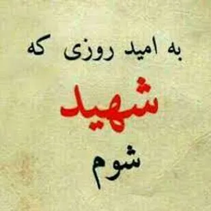 شهادت واقعي يعني پاك بودن و از اين دنياي فاني رفتن