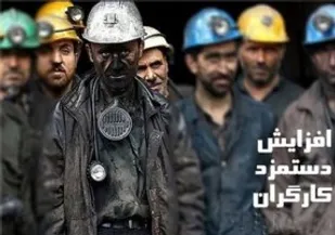 نرخ دستمزد 96 کفاف زندگی کارگران را نمی دهد