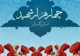 برگزاری دومین اجلاسیه 4 هزار شهید گلستان در سال 1404