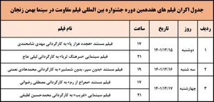 جدول اکران فیلم&zwnj;های هفدهمین دوره جشنواره بین&zwnj;المللی فیلم مقاومت در سینما بهمن زنجان