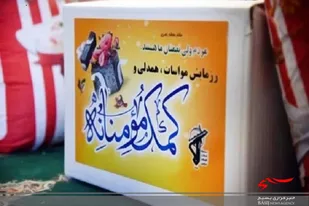 عیدی بسیج کارمندان به دست نیازمندان سیستانی و بلوچستانی رسید
