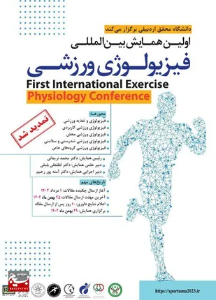 اولین همایش بین&zwnj;المللی فیزیولوژی ورزشی در دانشگاه محقق اردبیلی برگزار می&zwnj;شود