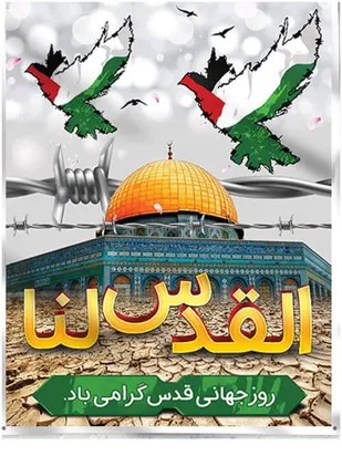 روز قدس فرصتی باشکوه برای حمایت از مردم فلسطین است